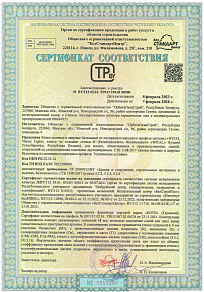 Сертификат соответствия 08.02.2023